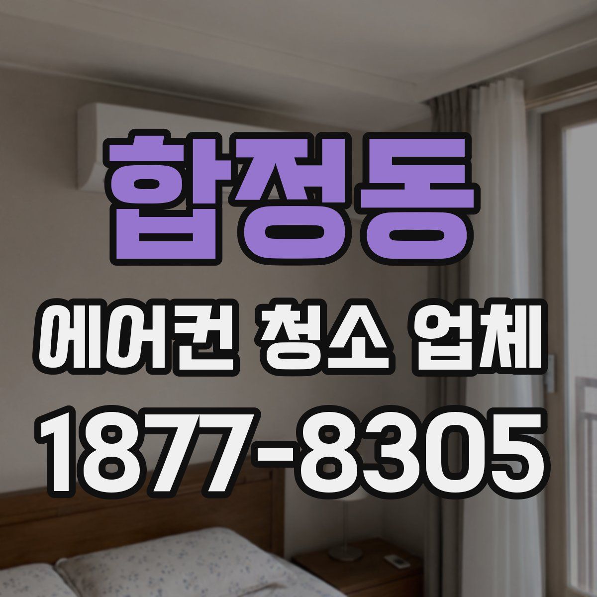합정동 에어컨 청소 업체