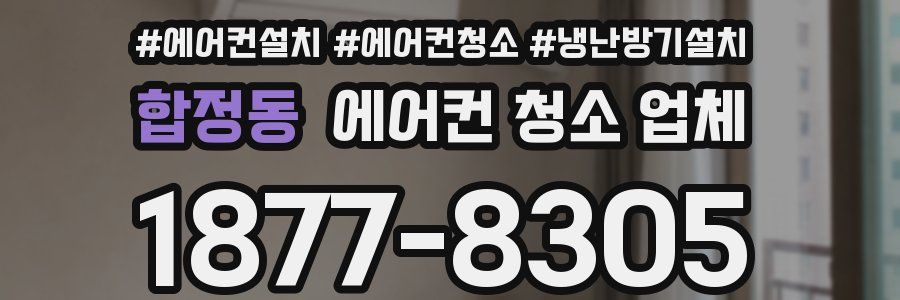 합정동 에어컨 청소 업체