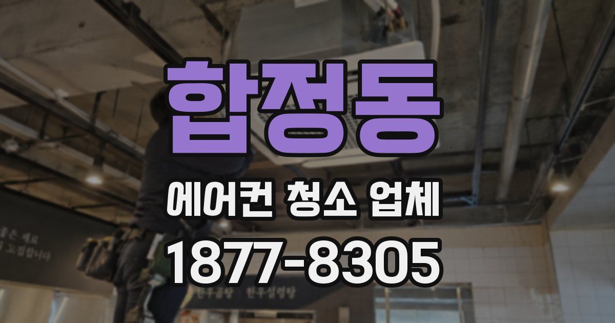 합정동 에어컨 청소 업체