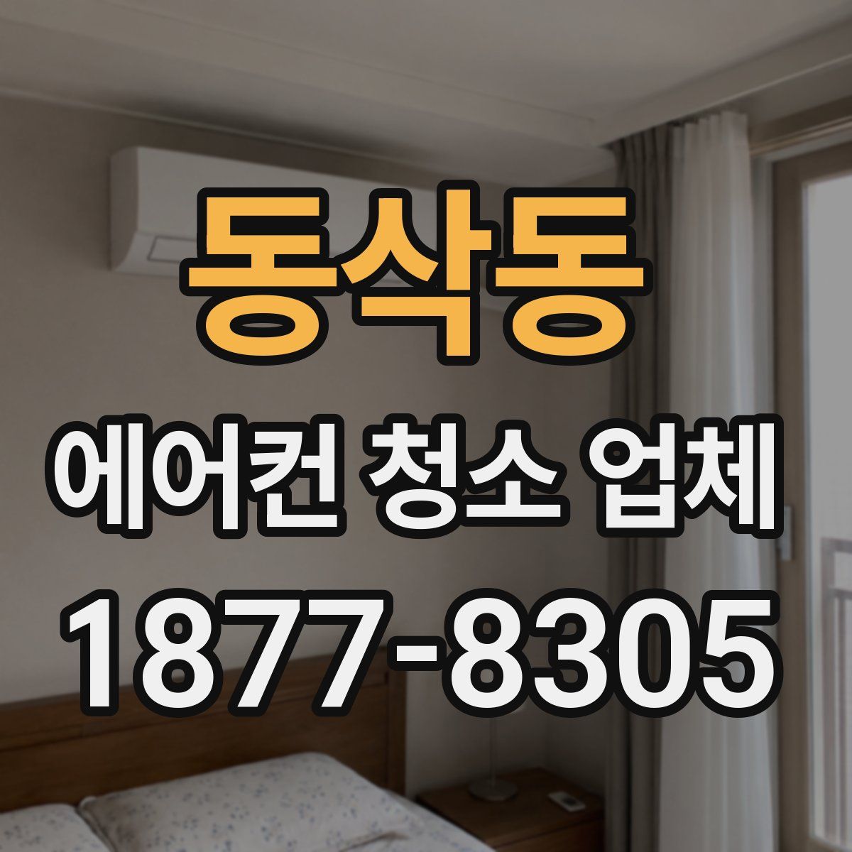 동삭동 에어컨 청소 업체