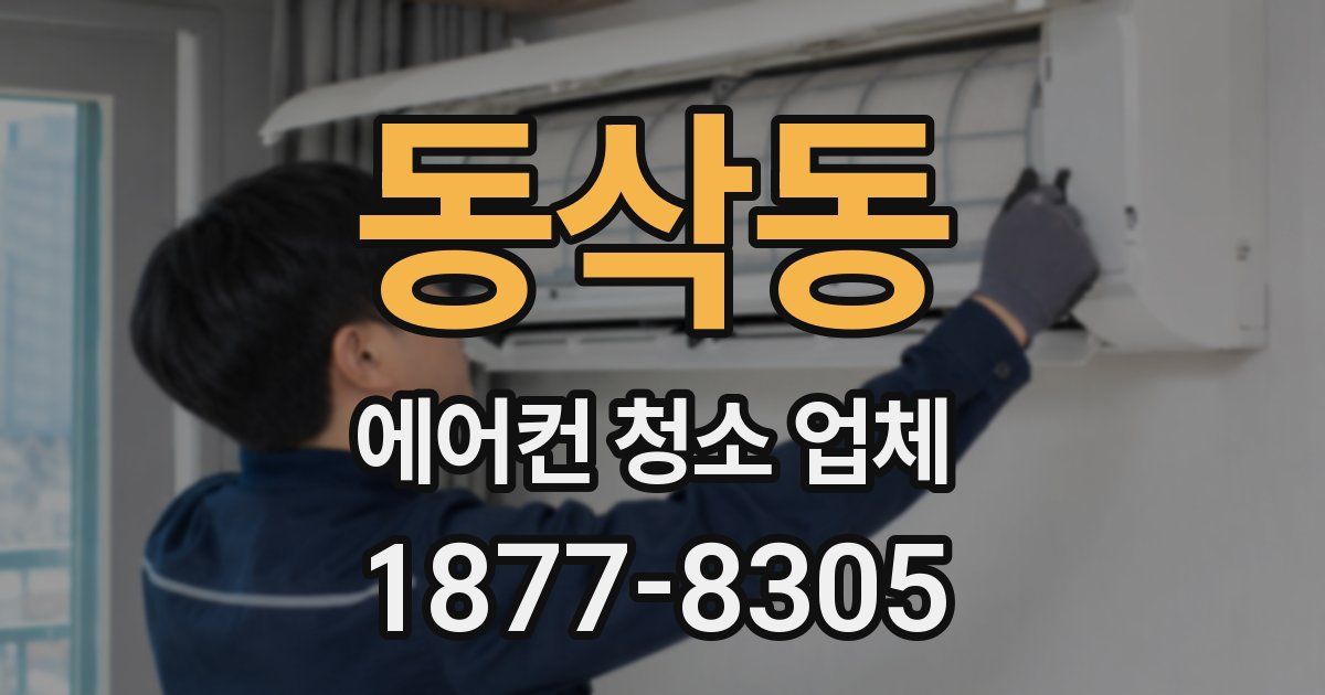 동삭동 에어컨 청소 업체
