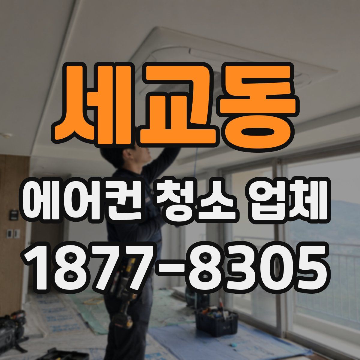 세교동 에어컨 청소 업체