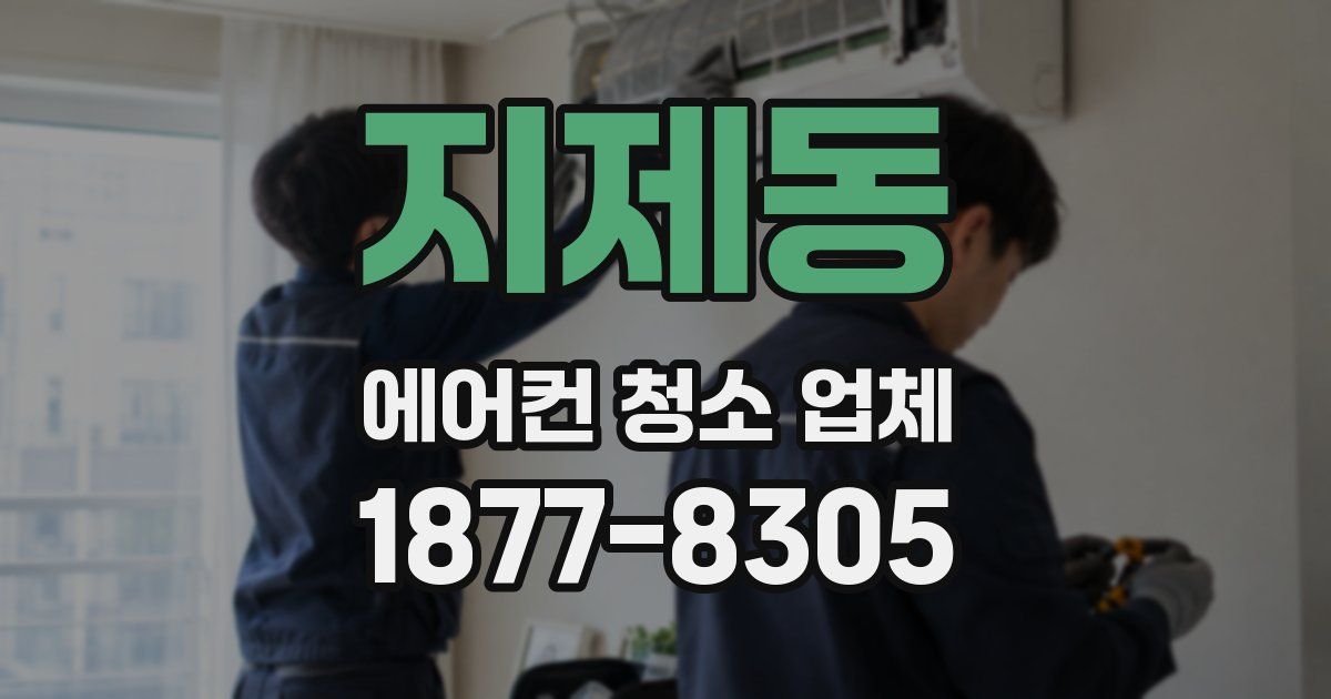 지제동 에어컨 청소 업체
