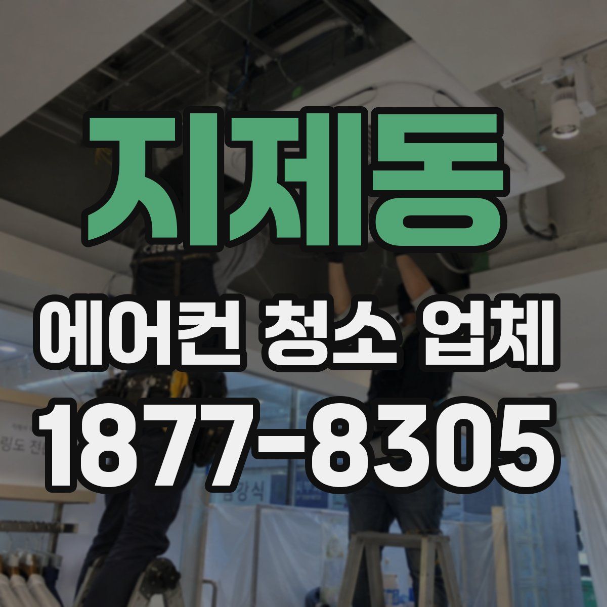지제동 에어컨 청소 업체