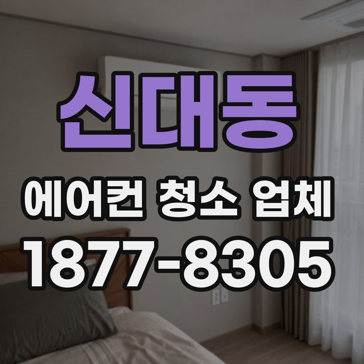 신대동 에어컨 청소 업체