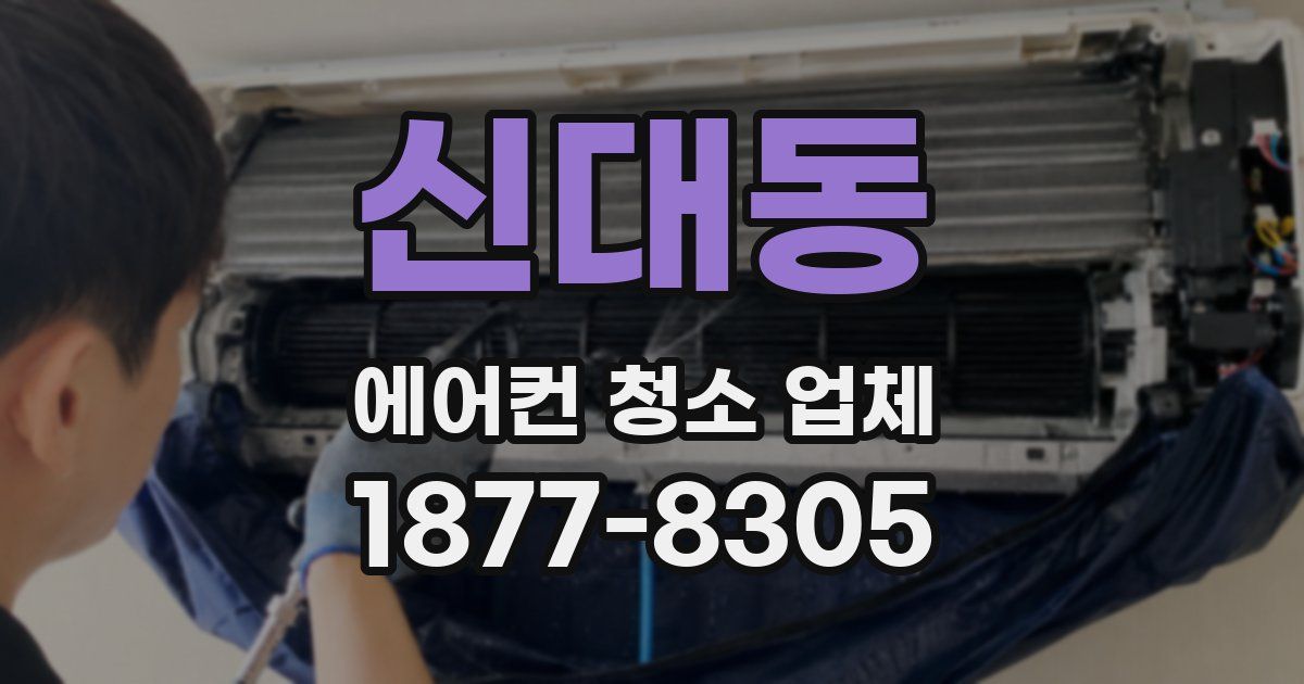 신대동 에어컨 청소 업체