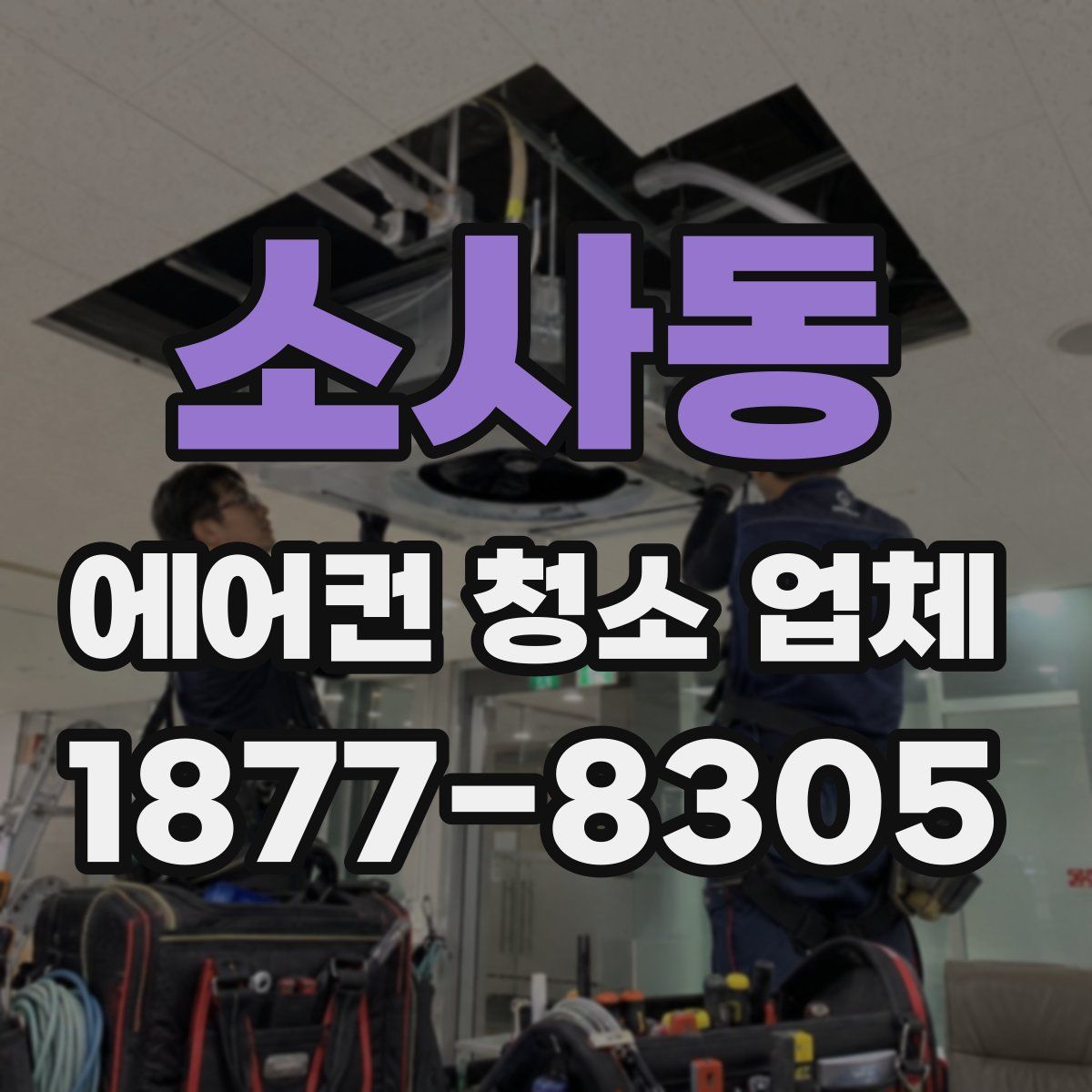 소사동 에어컨 청소 업체