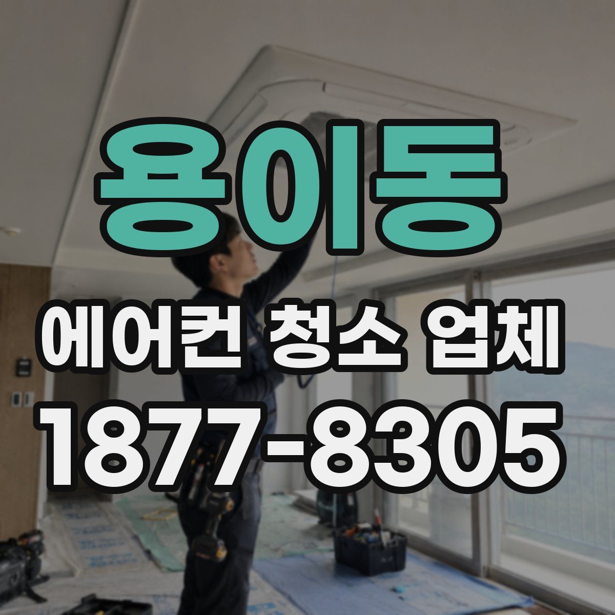 용이동 에어컨 청소 업체