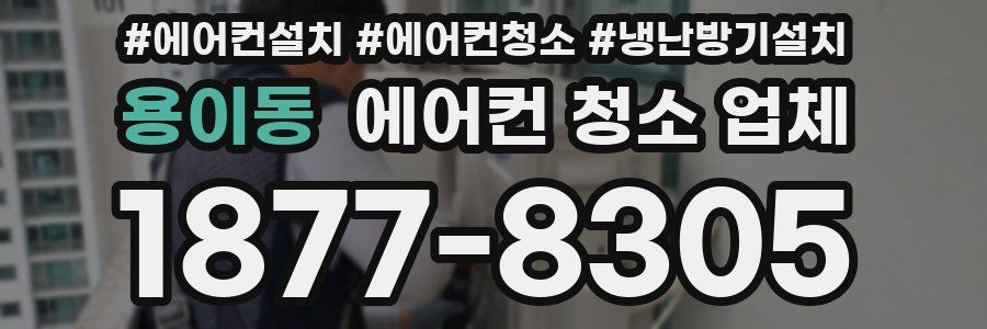 용이동 에어컨 청소 업체