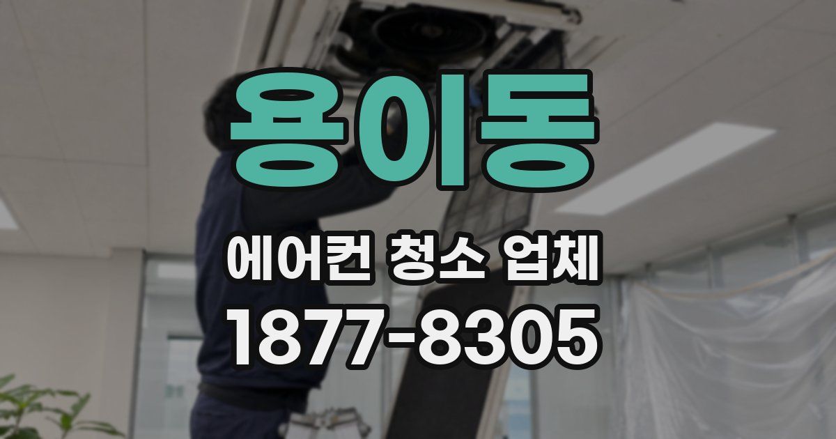 용이동 에어컨 청소 업체