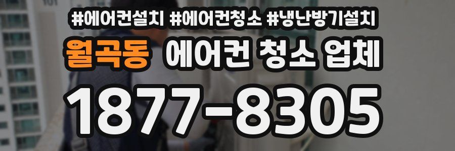 월곡동 에어컨 청소 업체