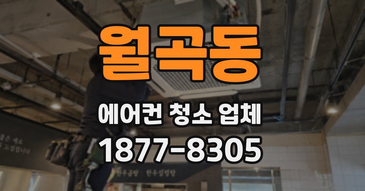 월곡동 에어컨 청소 업체