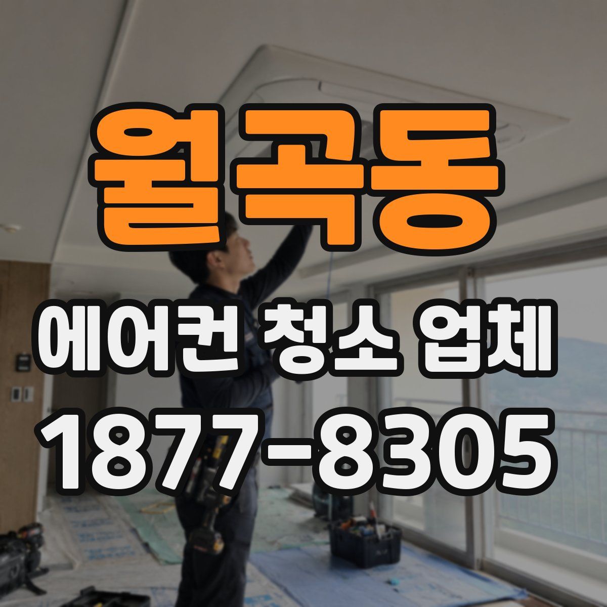 월곡동 에어컨 청소 업체