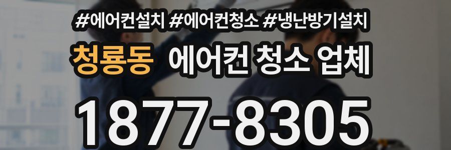 청룡동 에어컨 청소 업체
