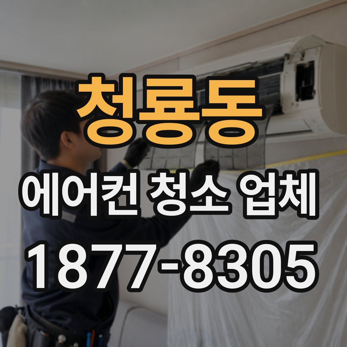 청룡동 에어컨 청소 업체
