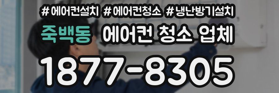 죽백동 에어컨 청소 업체
