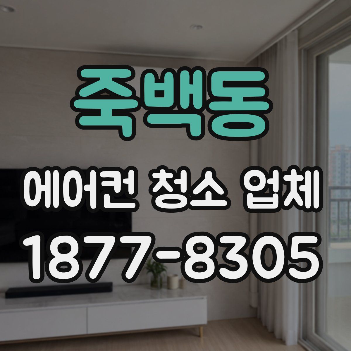 죽백동 에어컨 청소 업체