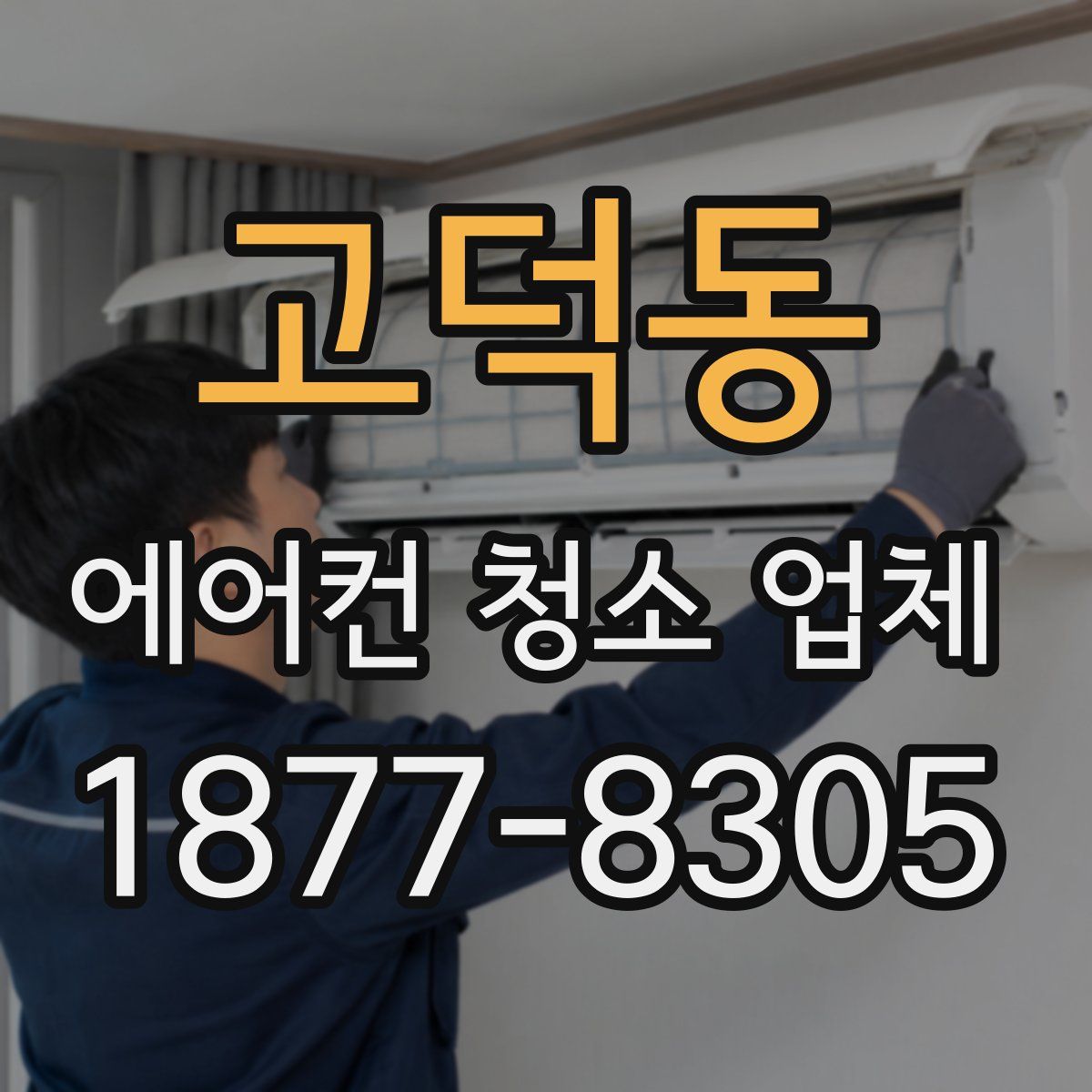 고덕동 에어컨 청소 업체