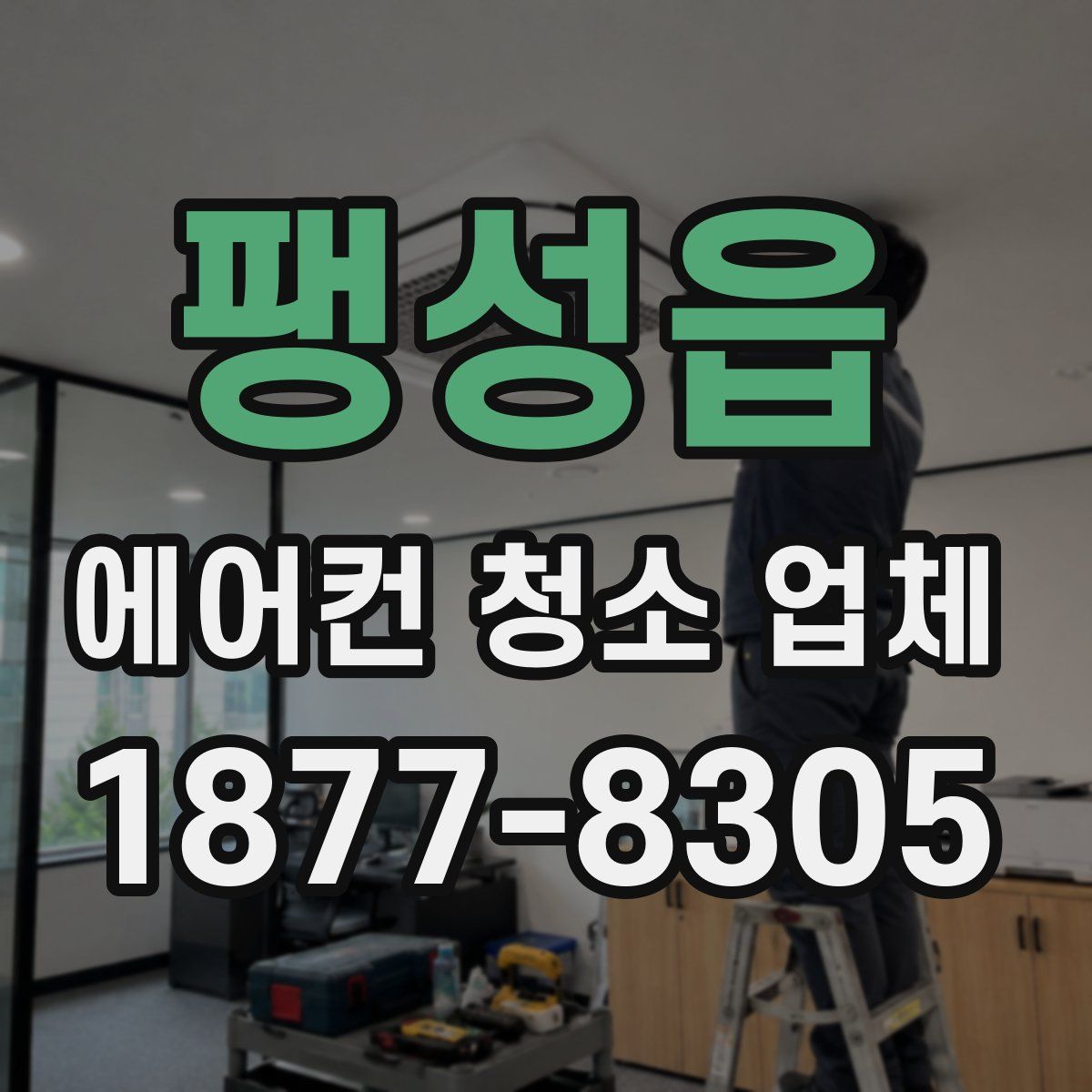 팽성읍 에어컨 청소 업체