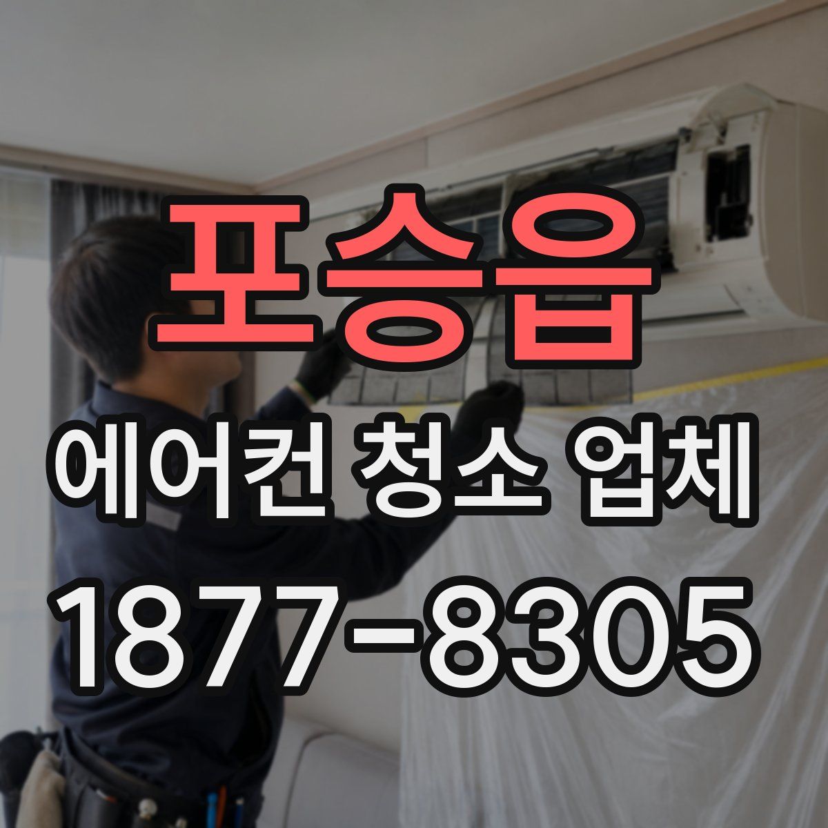포승읍 에어컨 청소 업체