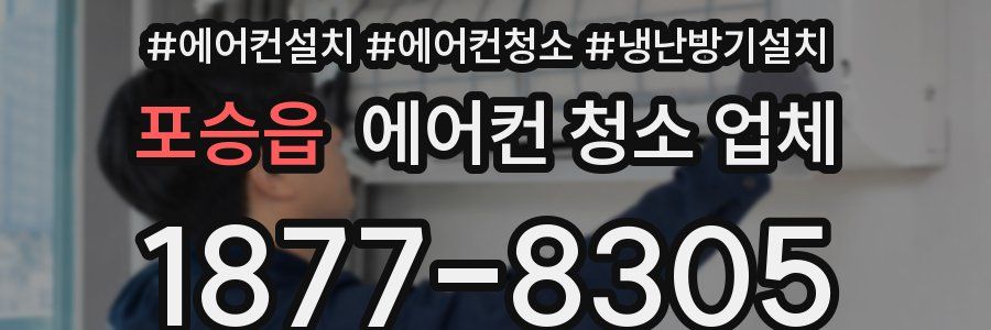 포승읍 에어컨 청소 업체