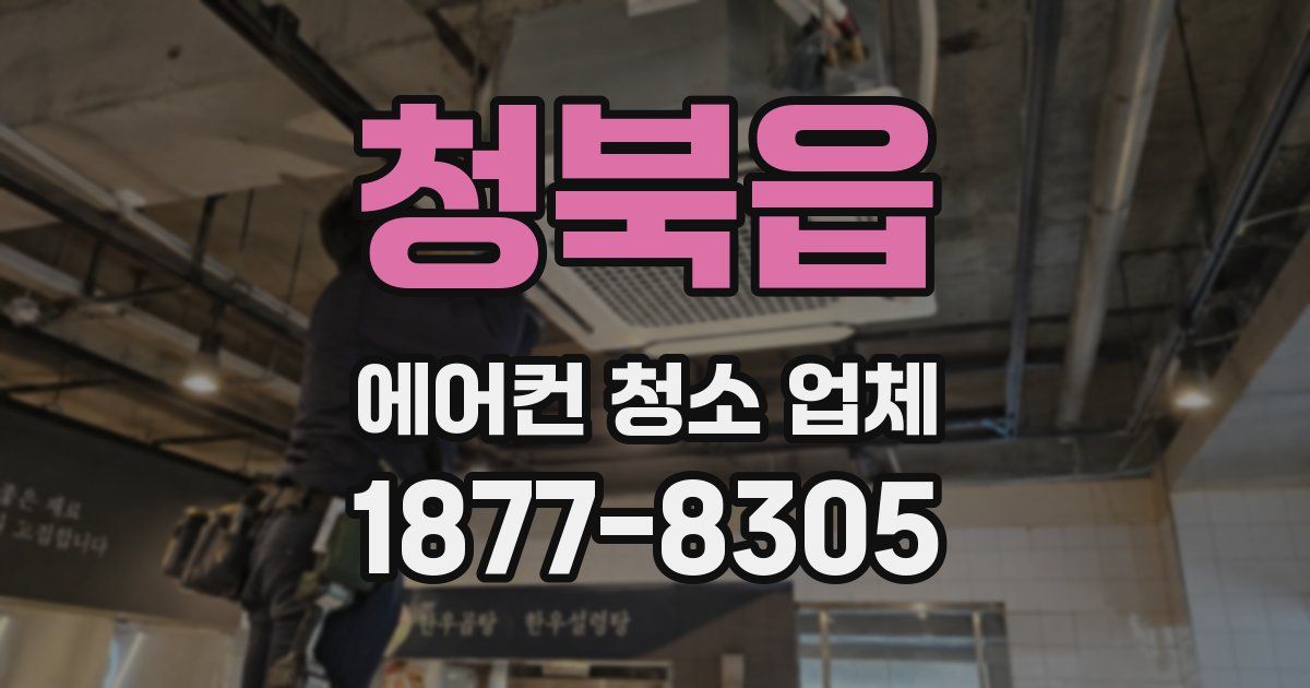 청북읍 에어컨 청소 업체