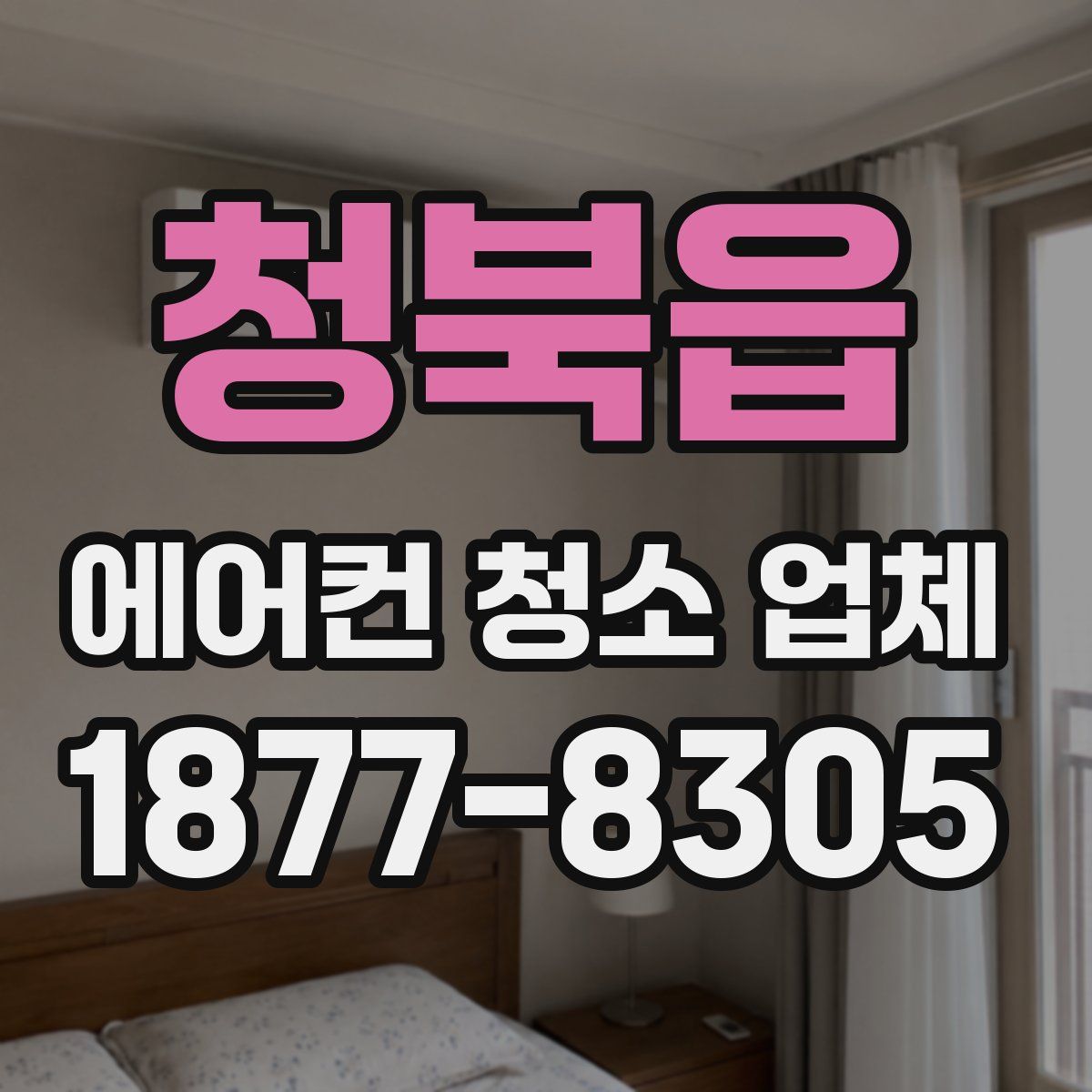 청북읍 에어컨 청소 업체