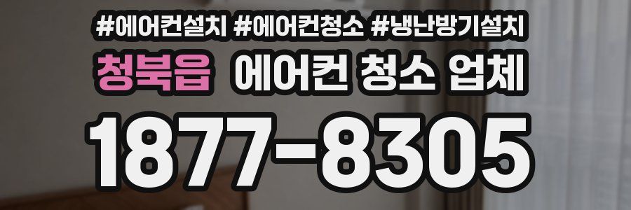 청북읍 에어컨 청소 업체