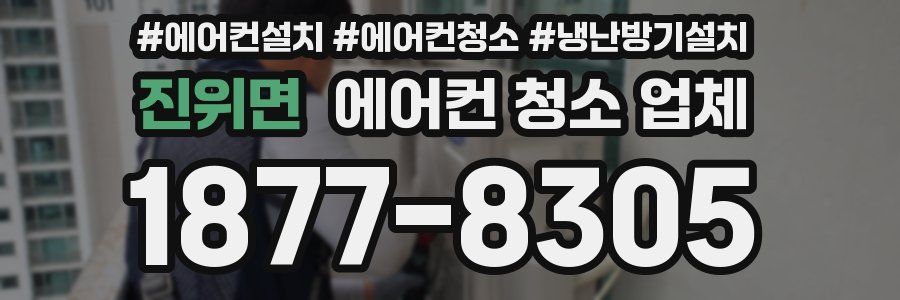 진위면 에어컨 청소 업체