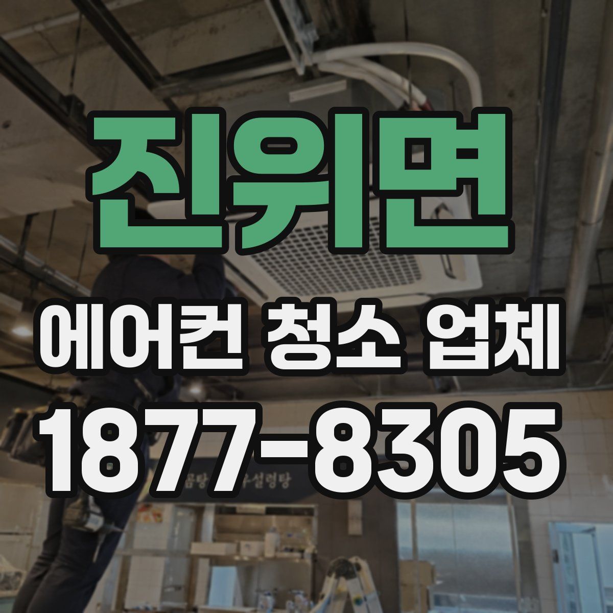 진위면 에어컨 청소 업체