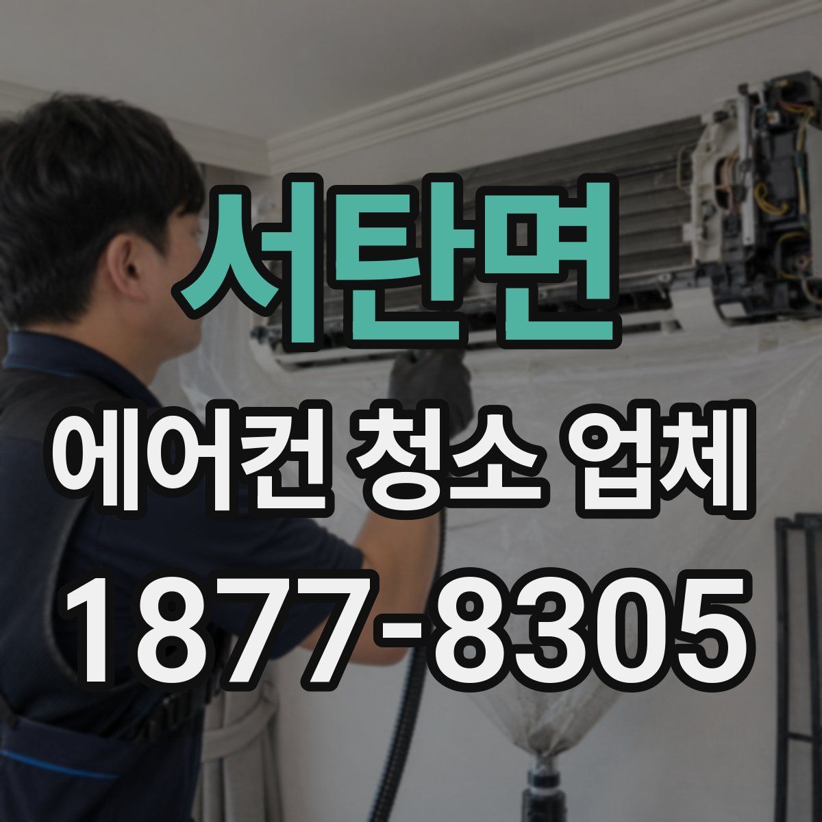 서탄면 에어컨 청소 업체