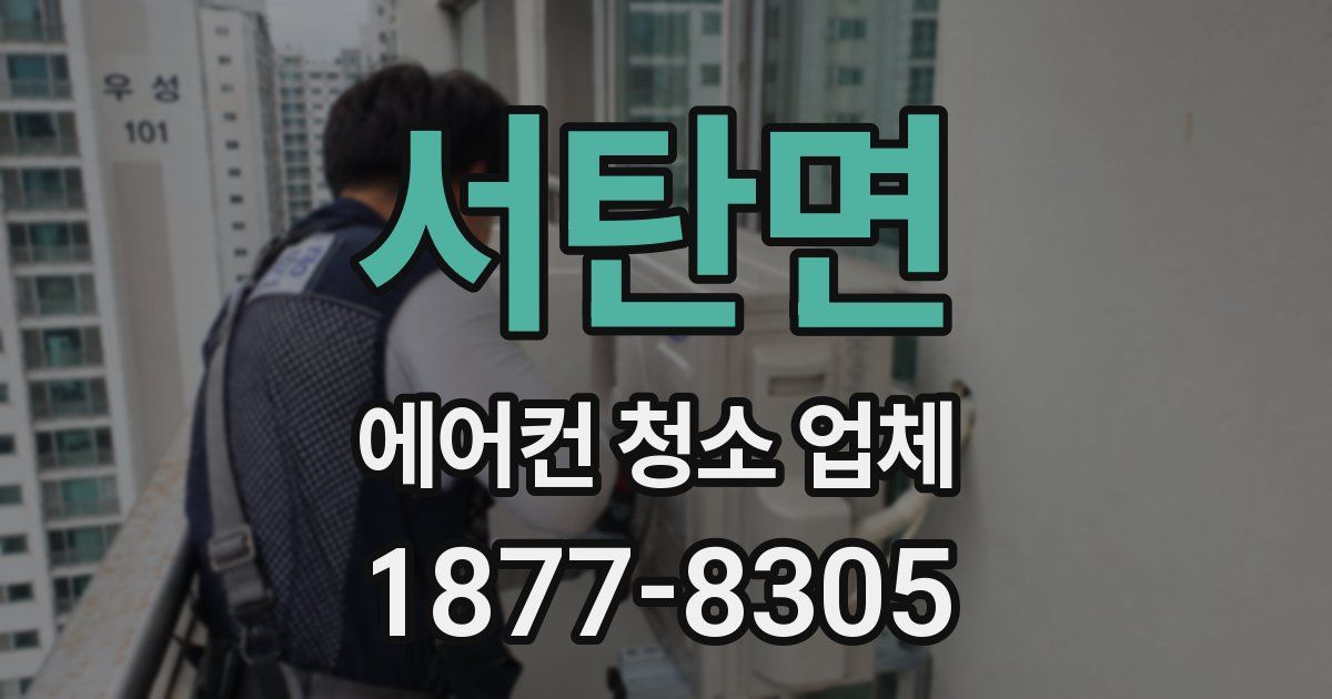 서탄면 에어컨 청소 업체