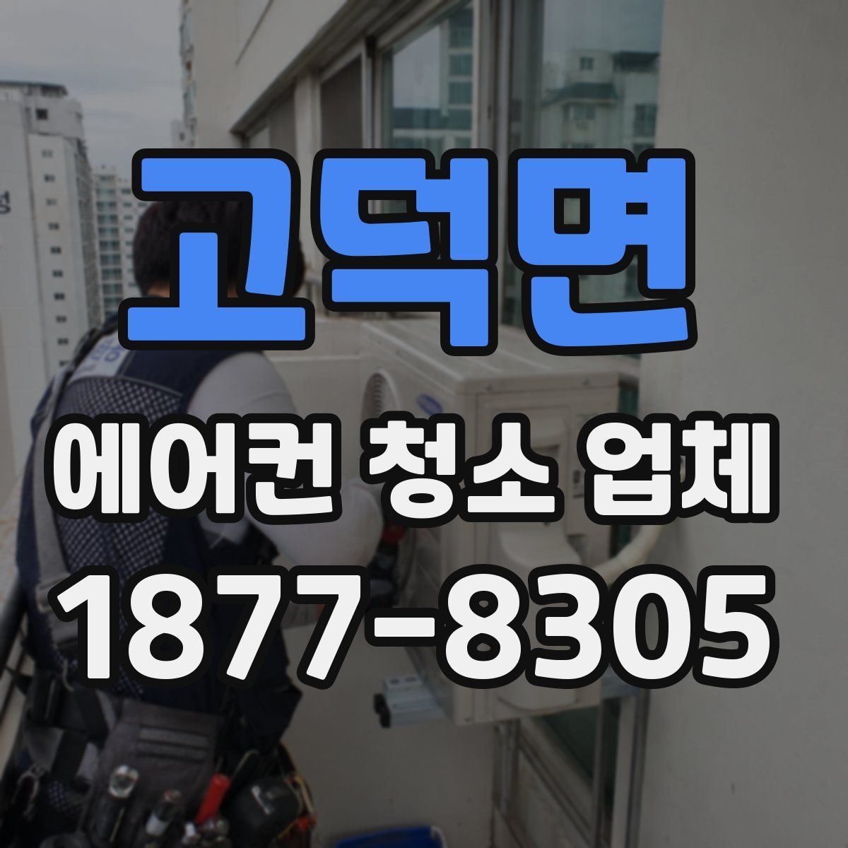 고덕면 에어컨 청소 업체