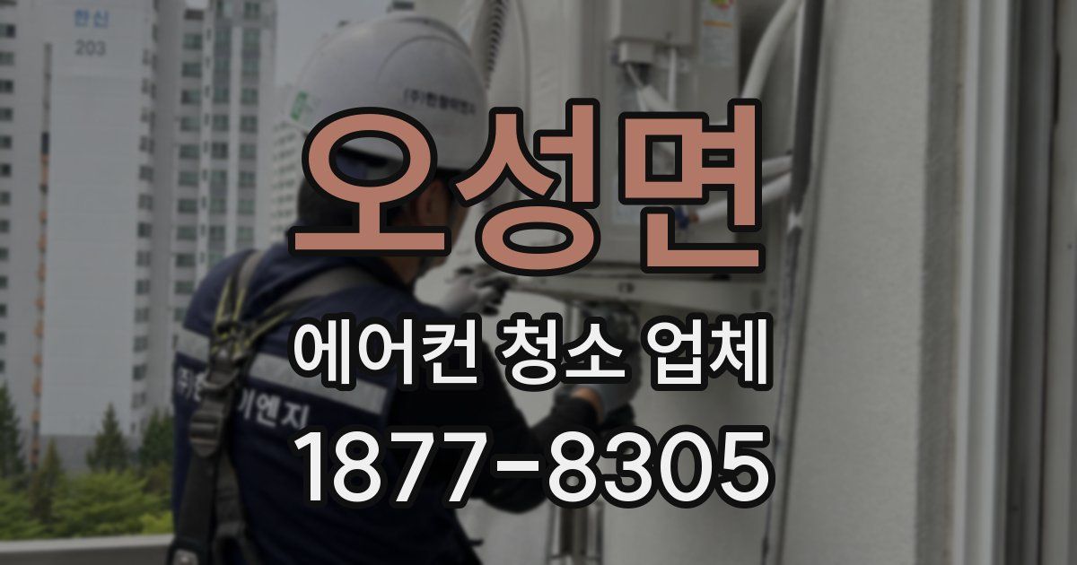 오성면 에어컨 청소 업체