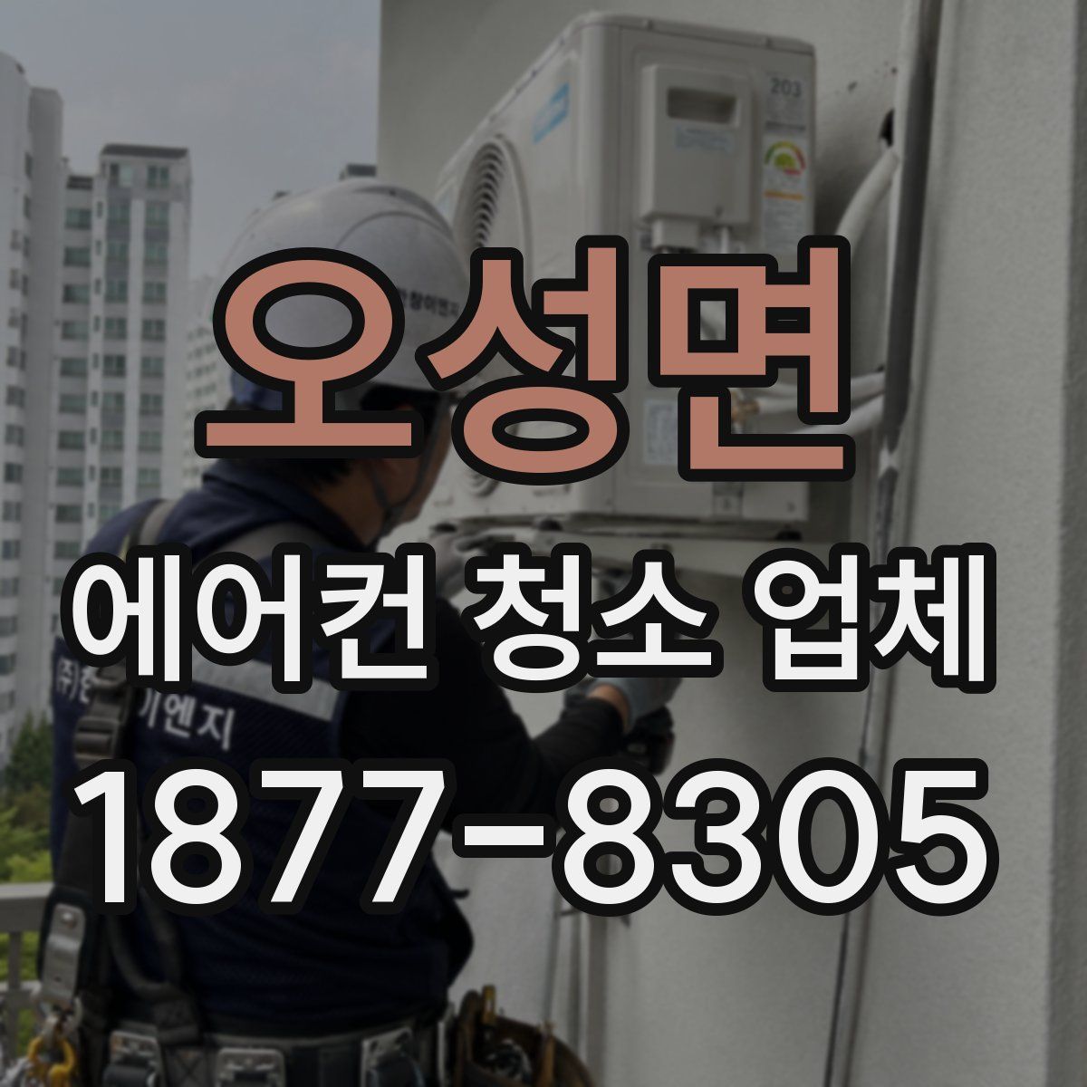 오성면 에어컨 청소 업체