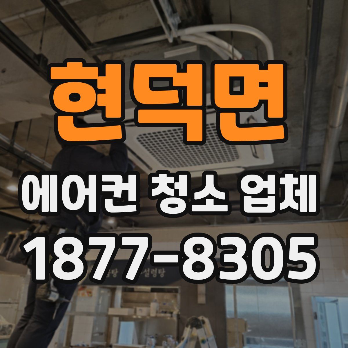 현덕면 에어컨 청소 업체