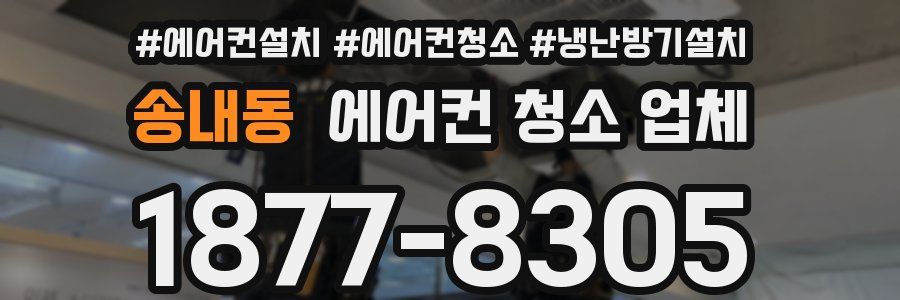 송내동 에어컨 청소 업체