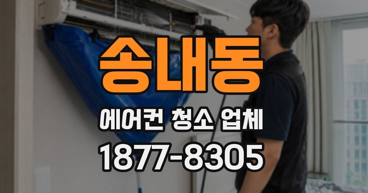 송내동 에어컨 청소 업체