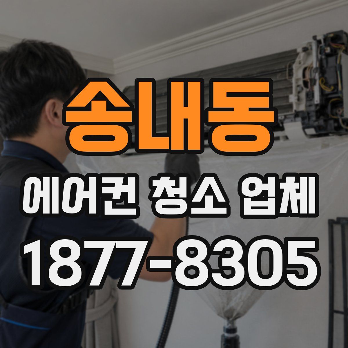 송내동 에어컨 청소 업체