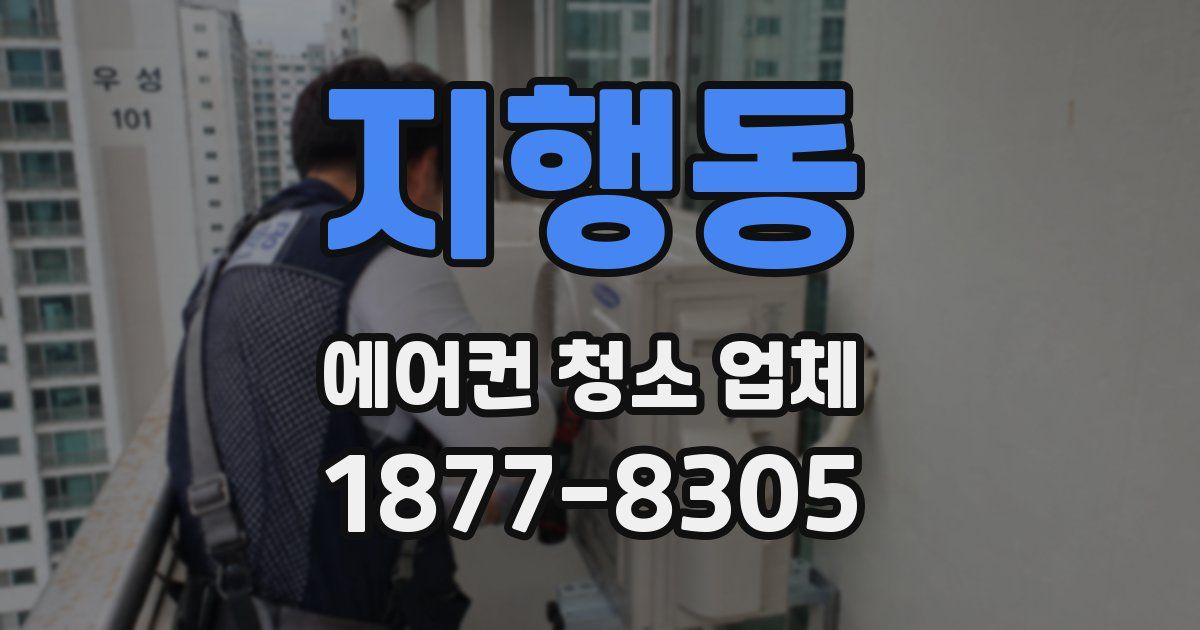 지행동 에어컨 청소 업체
