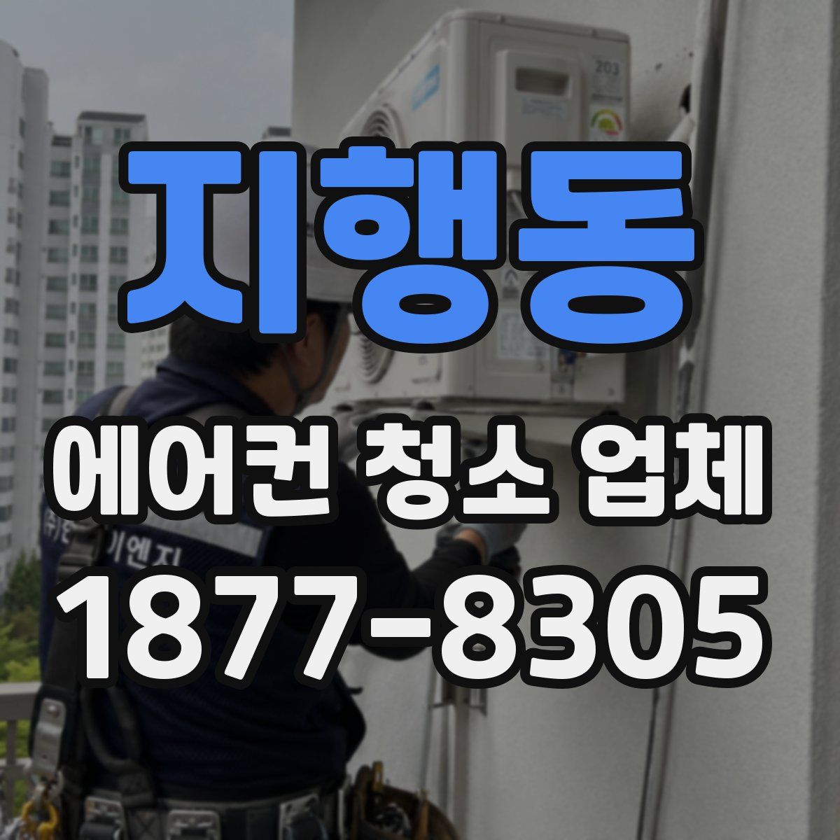 지행동 에어컨 청소 업체