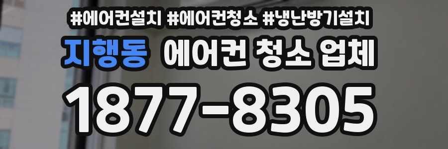 지행동 에어컨 청소 업체