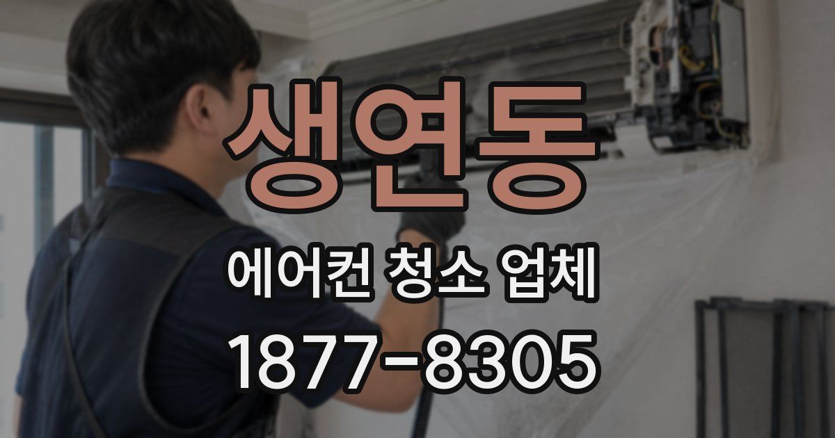 생연동 에어컨 청소 업체