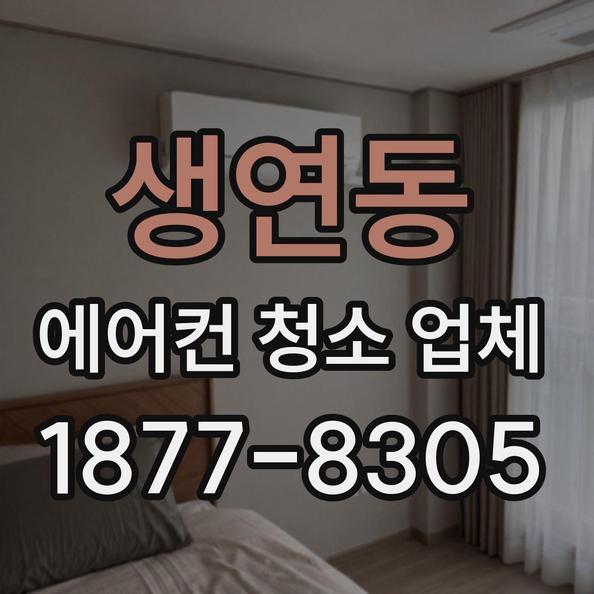 생연동 에어컨 청소 업체