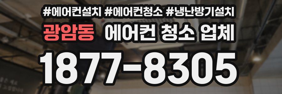 광암동 에어컨 청소 업체