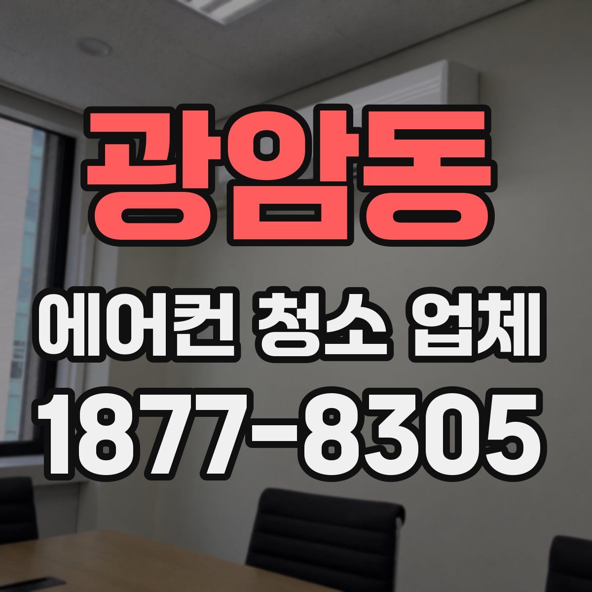 광암동 에어컨 청소 업체