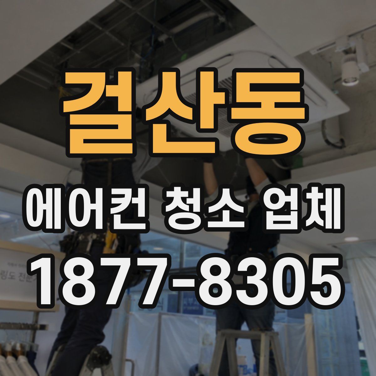 걸산동 에어컨 청소 업체