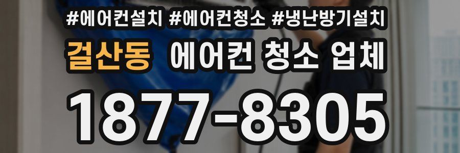 걸산동 에어컨 청소 업체