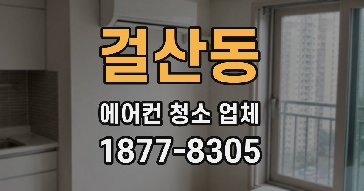 걸산동 에어컨 청소 업체