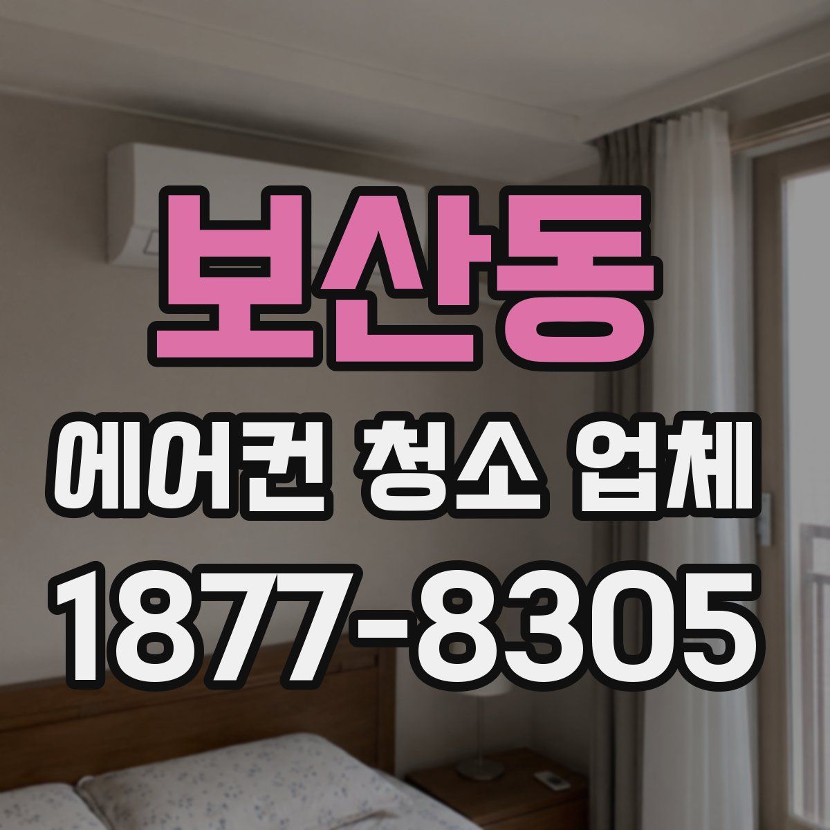 보산동 에어컨 청소 업체